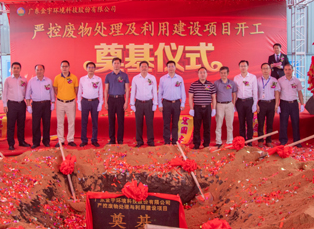 廣東金宇環(huán)境科技股份有限公司嚴控廢物處理及利用建設項目開工奠基儀式隆重舉行！
